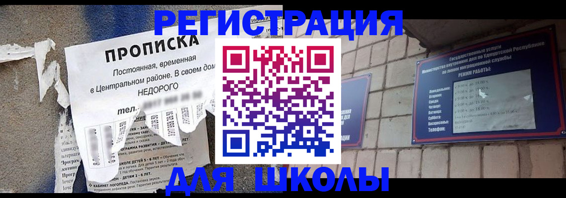 прописка для школы в Лянторе